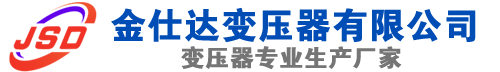 宁安(SCB13)三相干式变压器,宁安(SCB14)干式电力变压器,宁安干式变压器厂家,宁安金仕达变压器厂